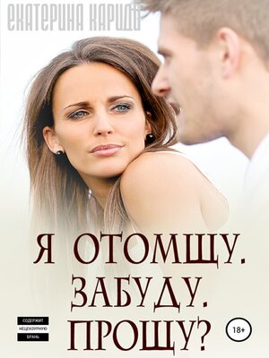 cover image of Я отомщу. Забуду. Прощу?